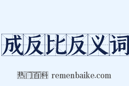 成反比反义词是什么意思的图片